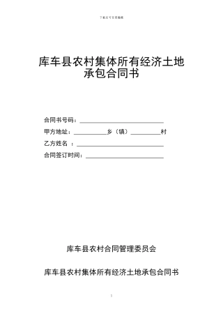 农村集体所有经济土地承包合同书
