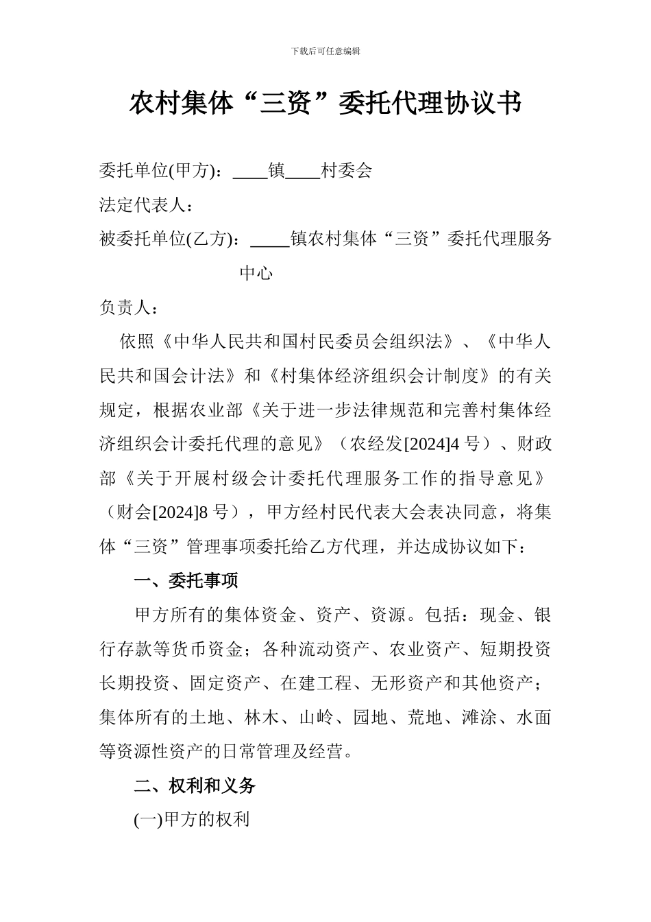 农村集体经济组织”三资)委托代理协议书_第1页