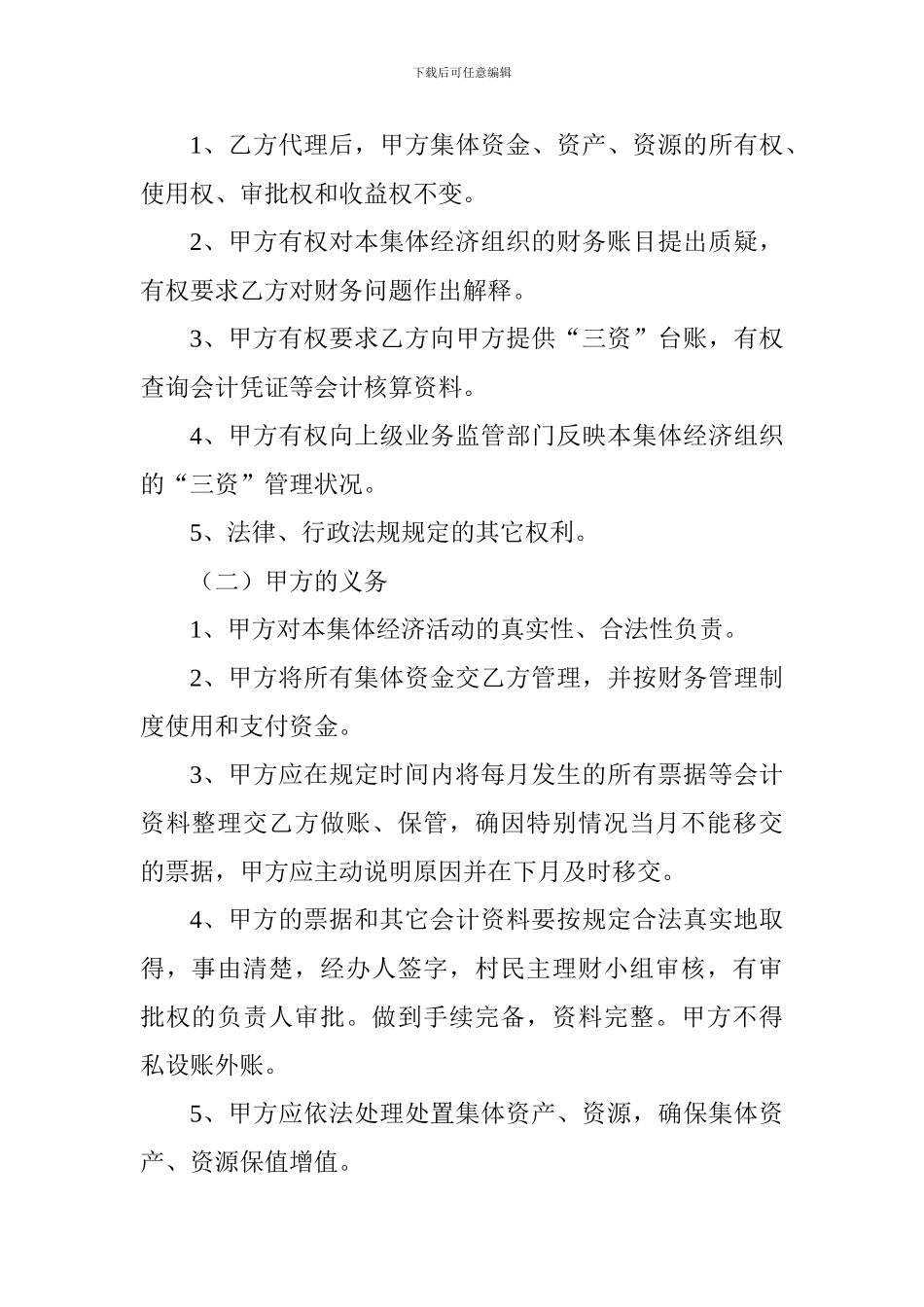 农村集体经济组织”三资)委托代理协议书_第2页