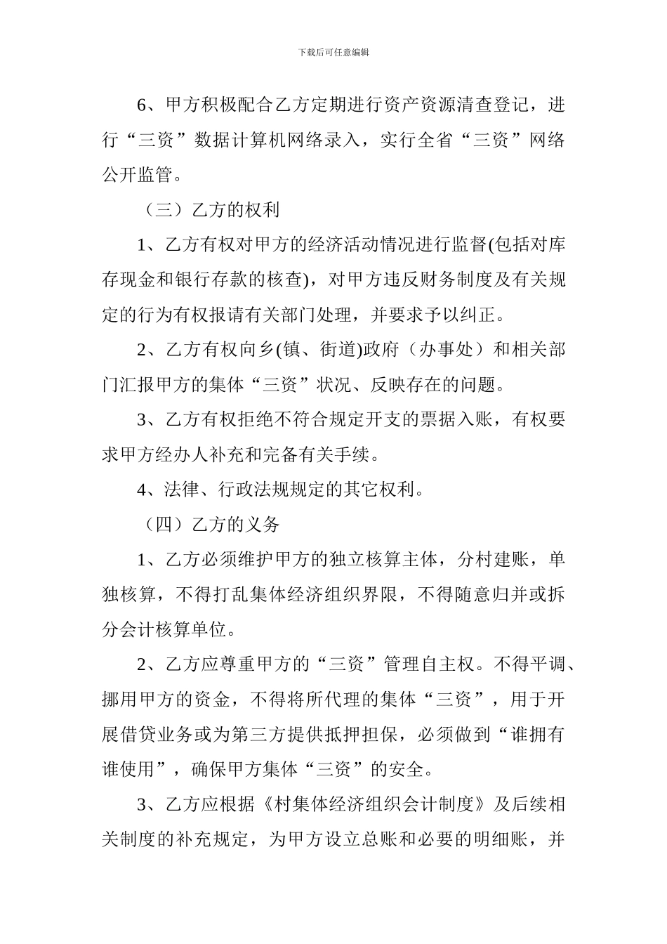 农村集体经济组织”三资)委托代理协议书_第3页