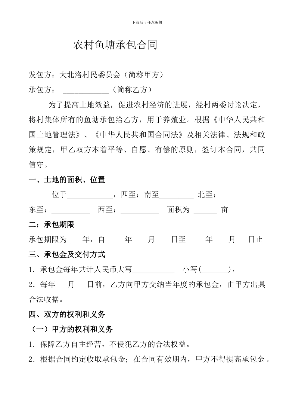 农村鱼塘承包合同_第1页