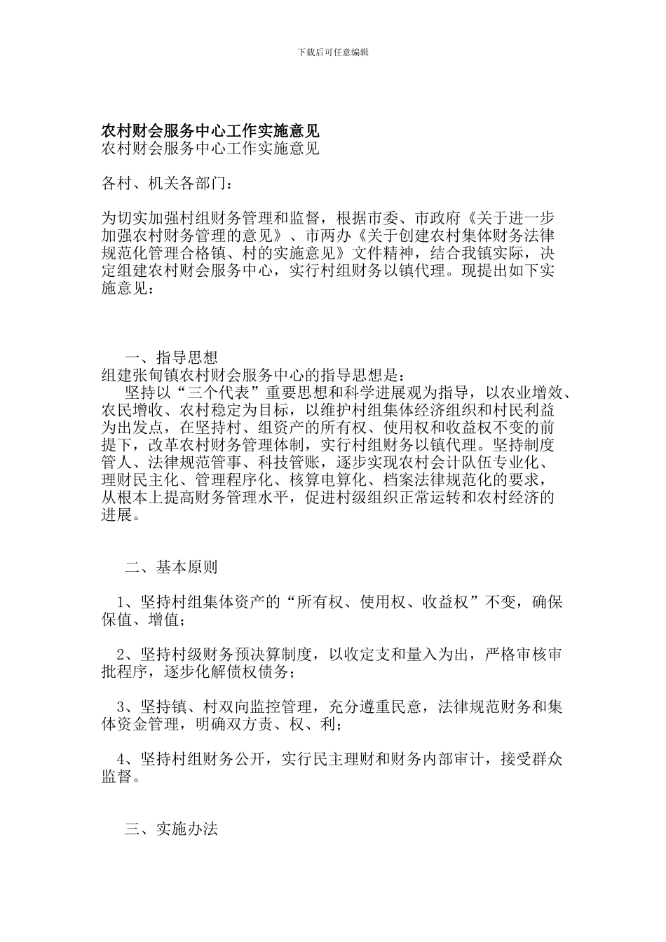 农村财会服务中心工作实施意见(完整版)_第1页