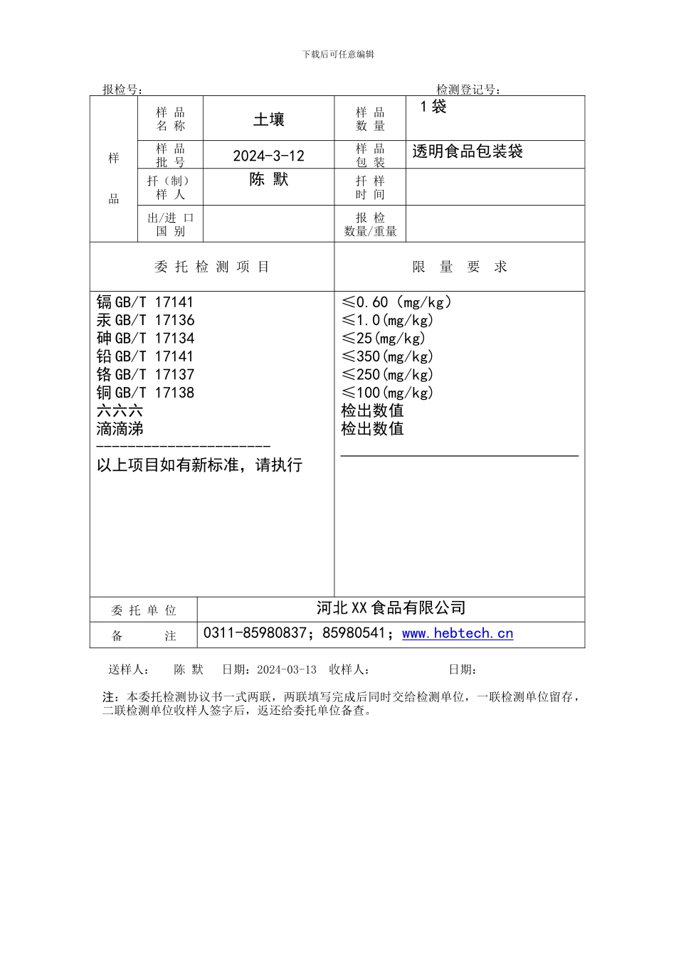农残检测委托检测协议书_第2页