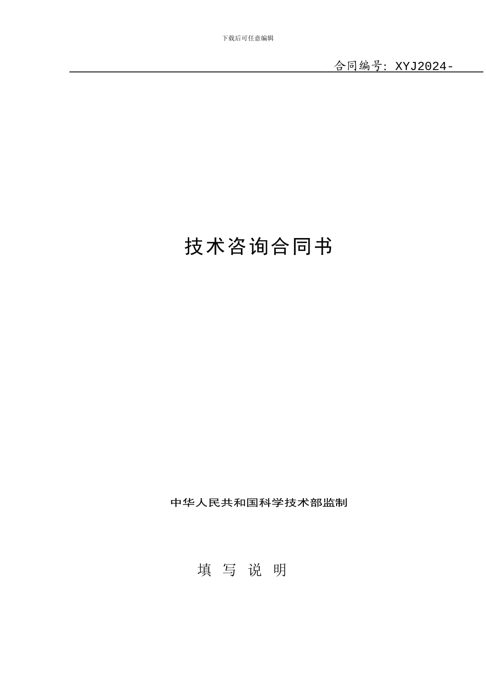 农村饮用水源地技术咨询合同_第1页