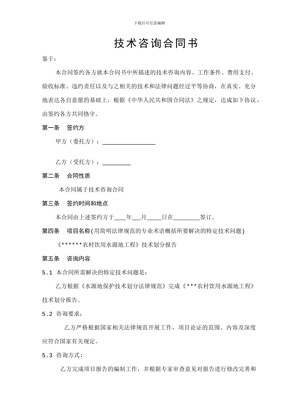 农村饮用水源地技术咨询合同_第3页