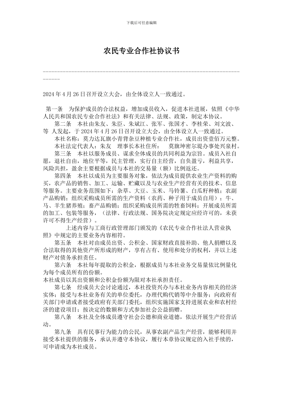 农民专业合作社协议书_第1页