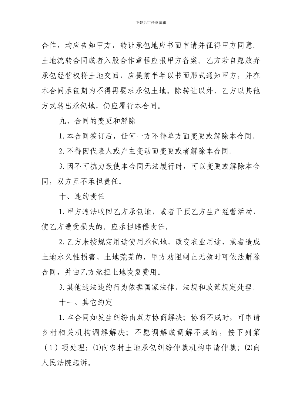 农民专业合作社土地流转协议书_第3页