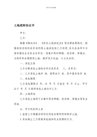 农民专业合作社土地流转协议书