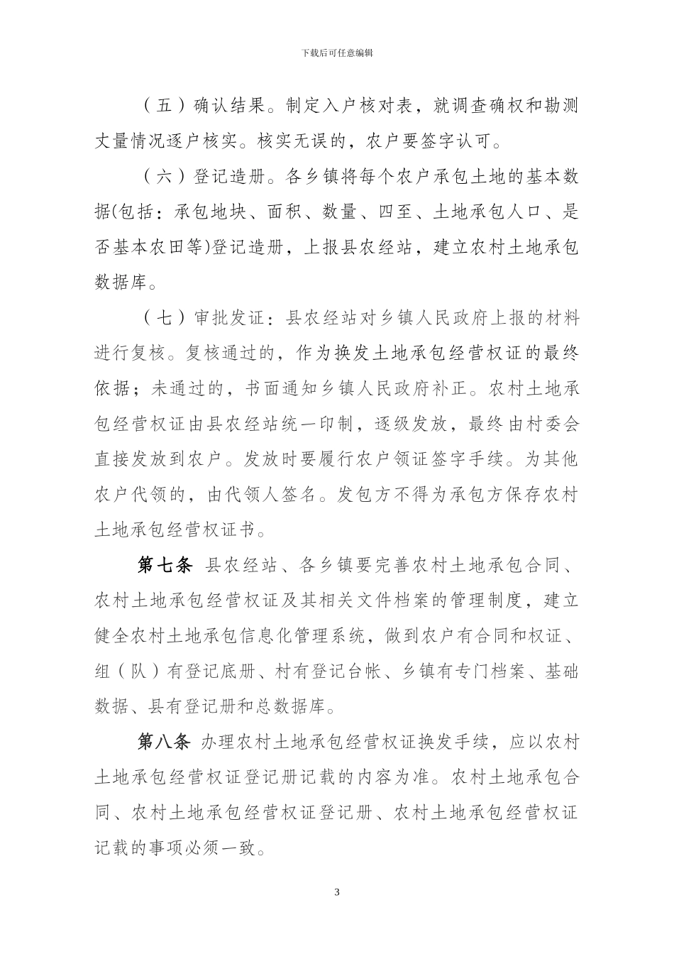 农民土地承包经营权证换发实施细则1_第3页