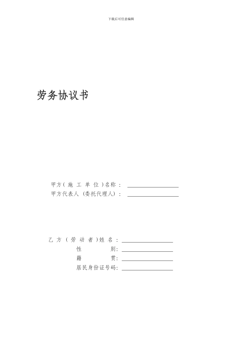 农民工劳务协议书范本_第1页