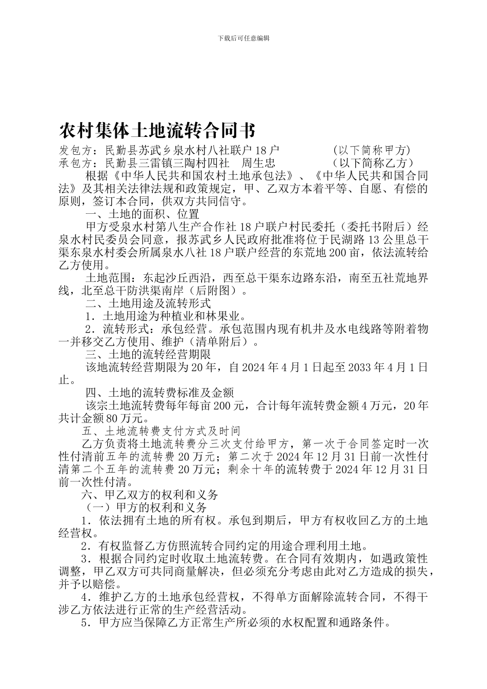农村集体土地流转合同书_第1页
