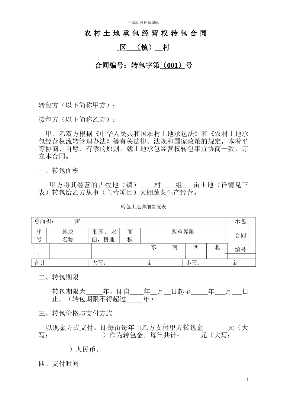 农民合作社土地承包合同_第1页