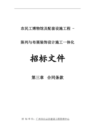 农民工博物馆及配套设施工程陈列与布展装饰设计施工一体化承包合同