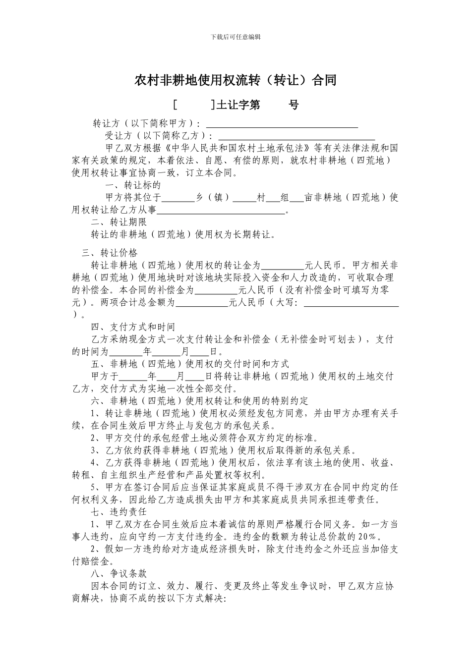 农村非耕地使用权流转合同_第1页