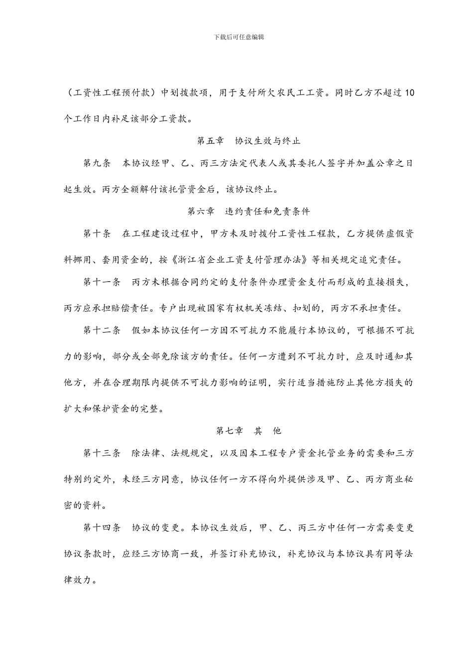 农民工工资专用账户资金托管协议_第3页