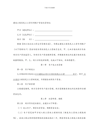 农民工工资专用账户资金托管协议