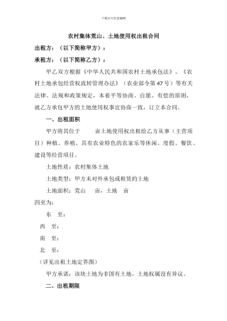 农村集体荒山租赁协议.doc