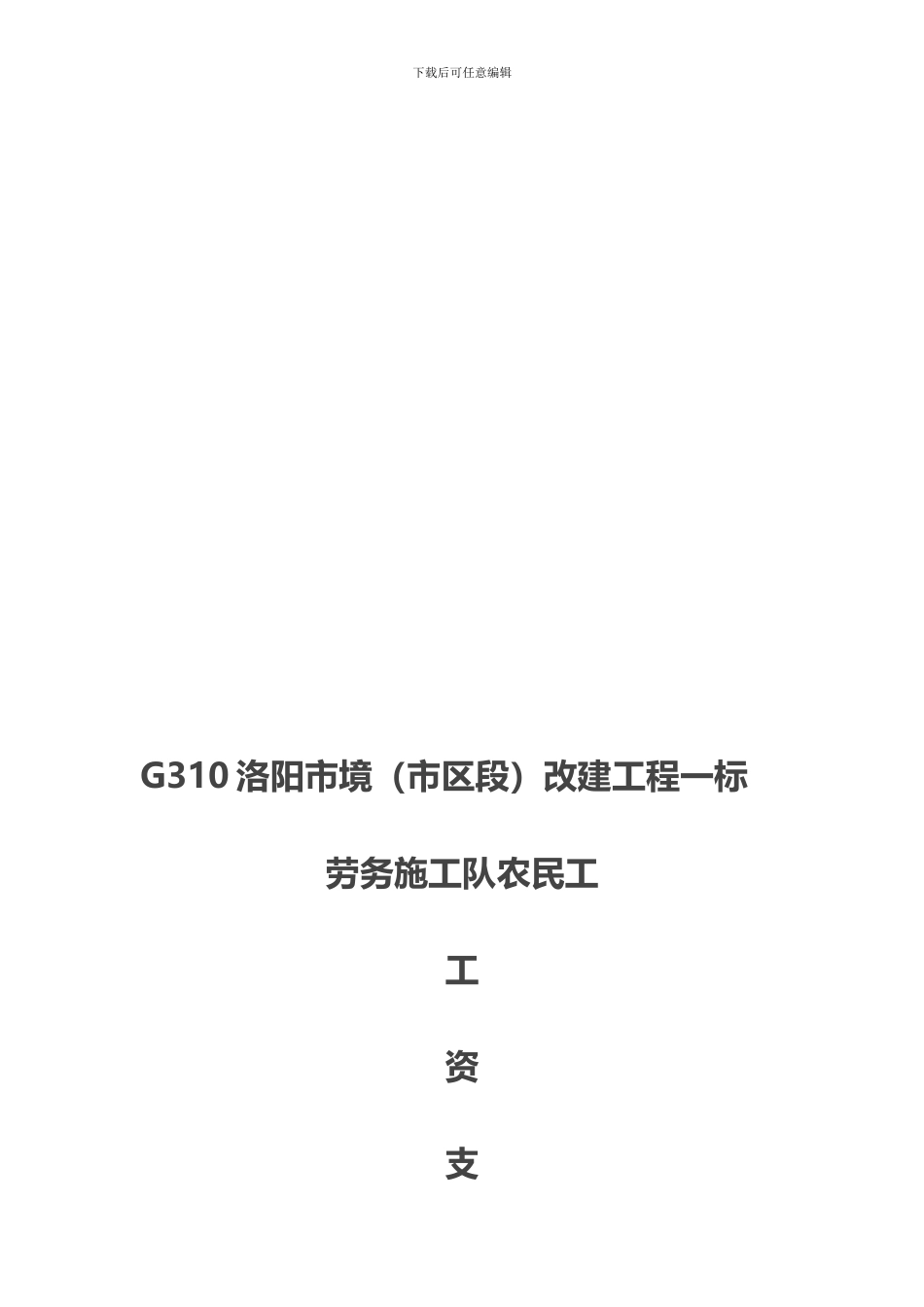 农民工工资支付承诺书、用工协议书_第1页