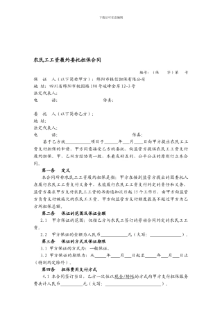 农民工工资履约委托担保合同