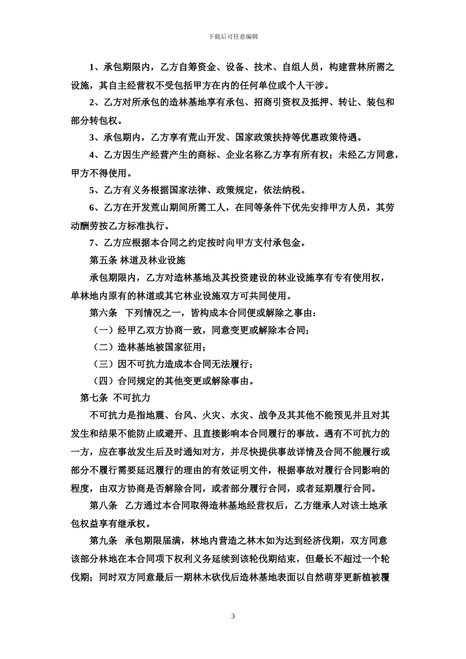 农林合同样本_第3页