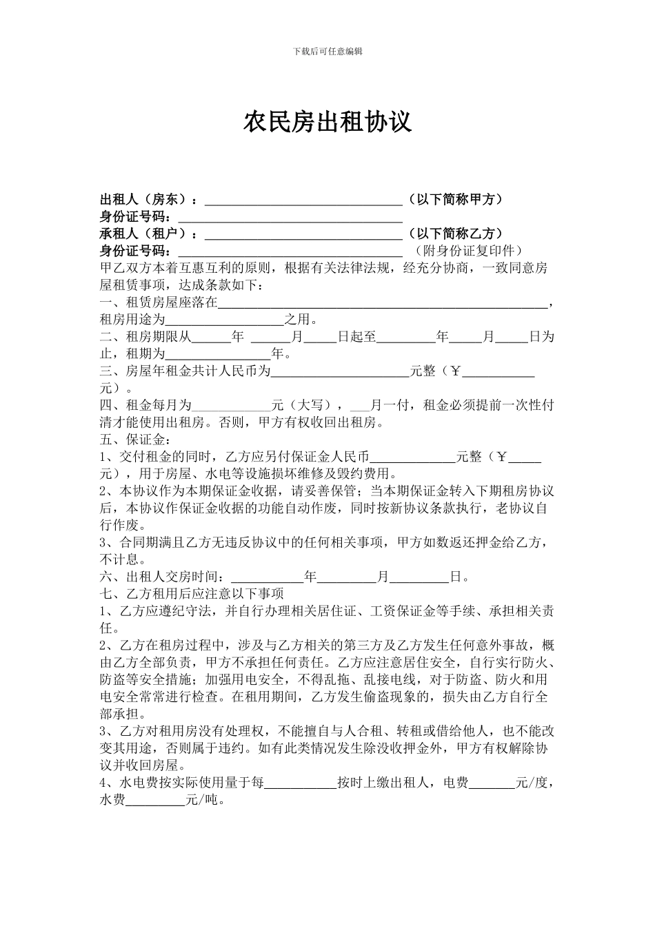 农民房出租协议_第1页