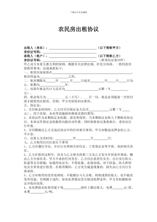 农民房出租协议