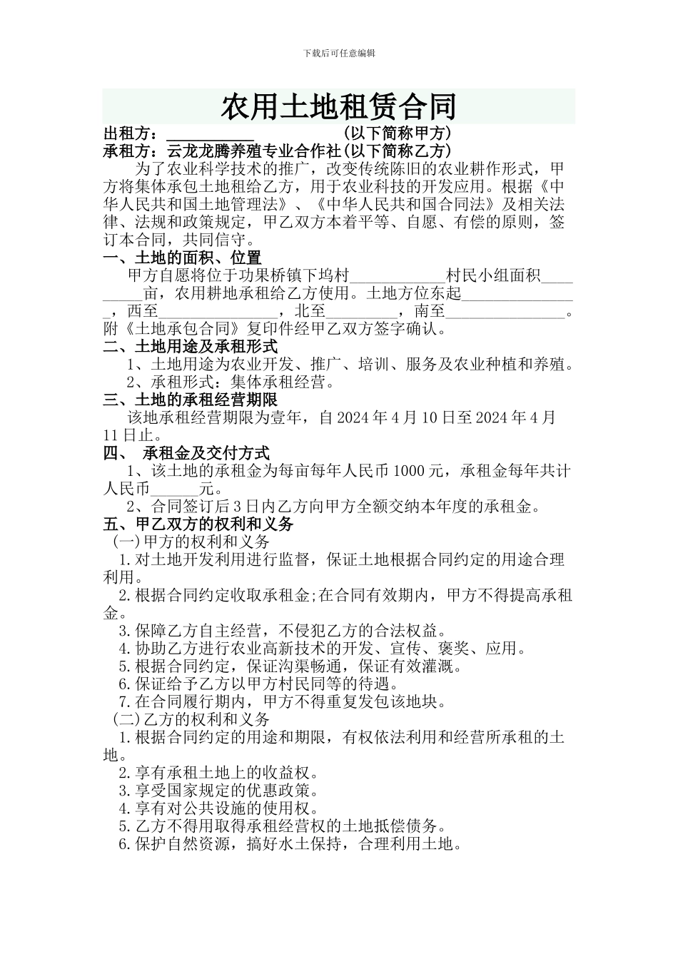 农田土地租赁合同_第1页