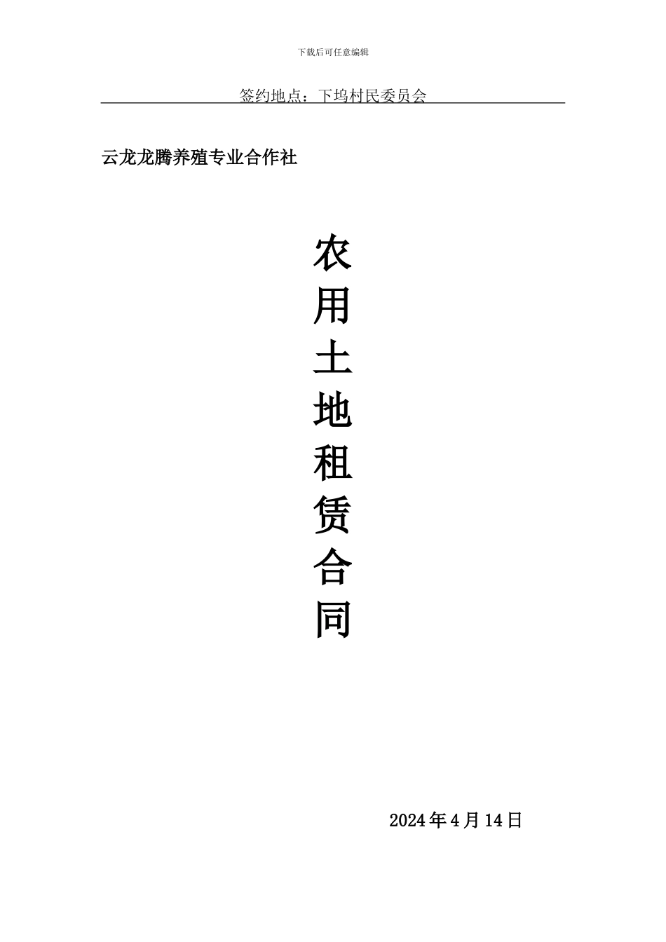 农田土地租赁合同_第3页