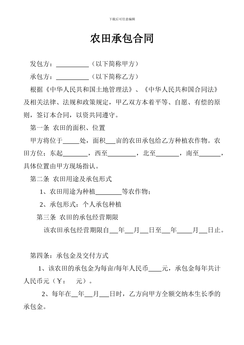 农田承包合同_第1页