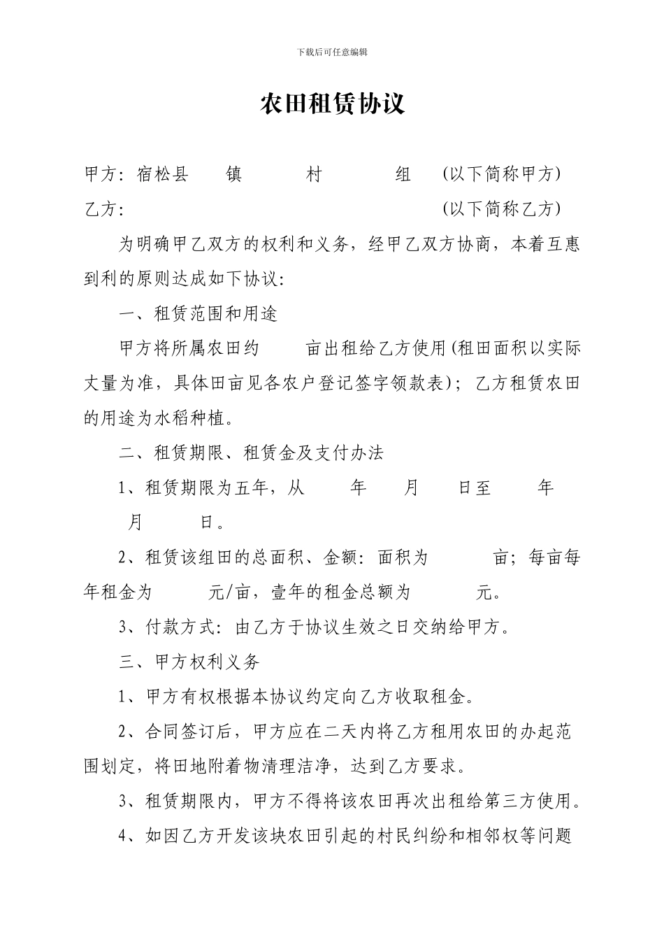 农田租赁协议_第1页