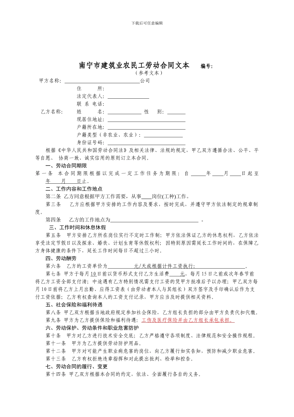 农民工劳动合同文本、终止、委托_第1页