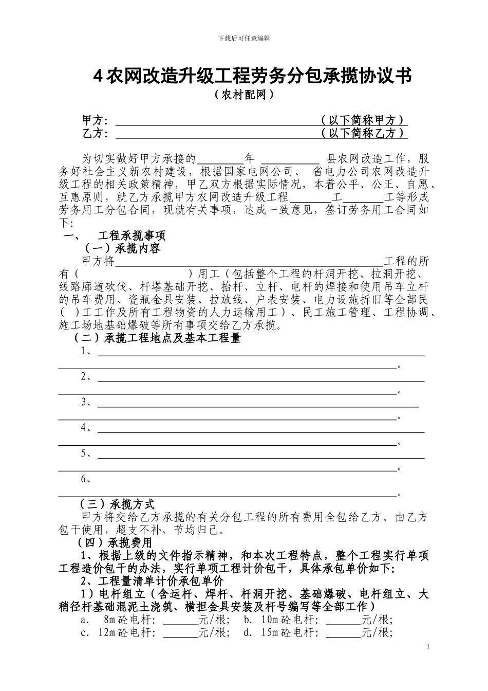 农网改造升级工程劳务分包承揽协议书2024_第1页