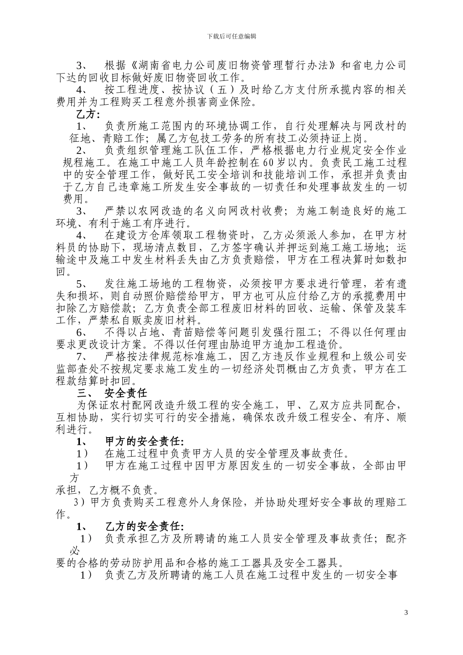 农网改造升级工程劳务分包承揽协议书2024_第3页