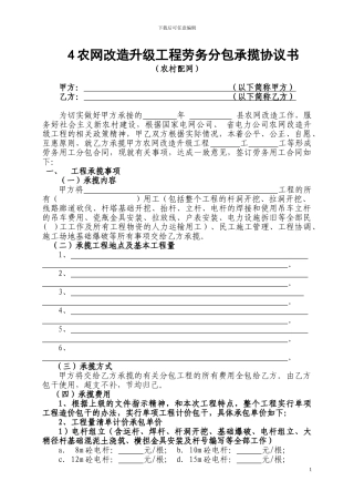农网改造升级工程劳务分包承揽协议书2024