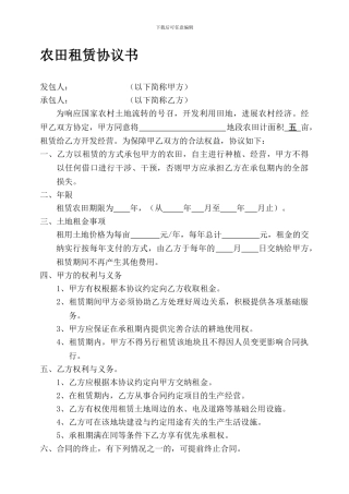 农田租赁合同