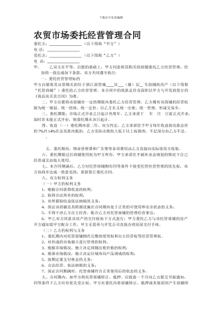 农贸市场委托经营管理合同