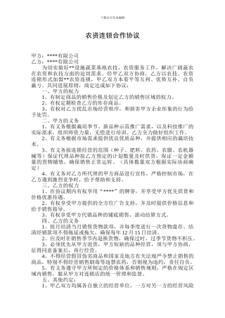农资连锁合作协议