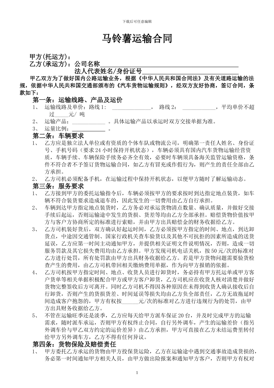 农资货物运输合同范本_第1页