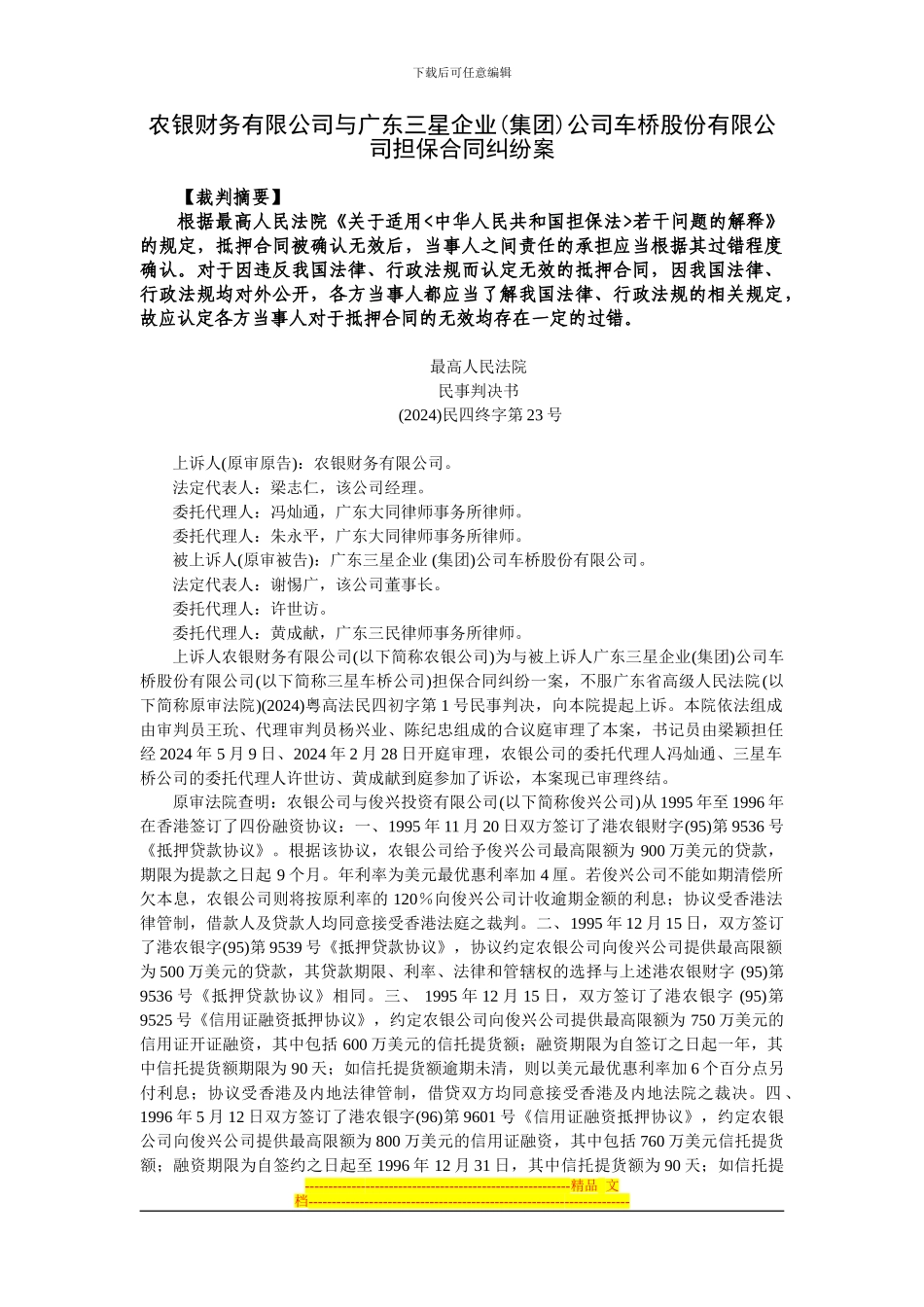 农银财务有限公司与广东三星企业公司车桥股份有限公司担保合同纠纷案_第1页