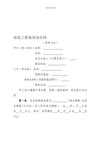 农民工简易劳动合同