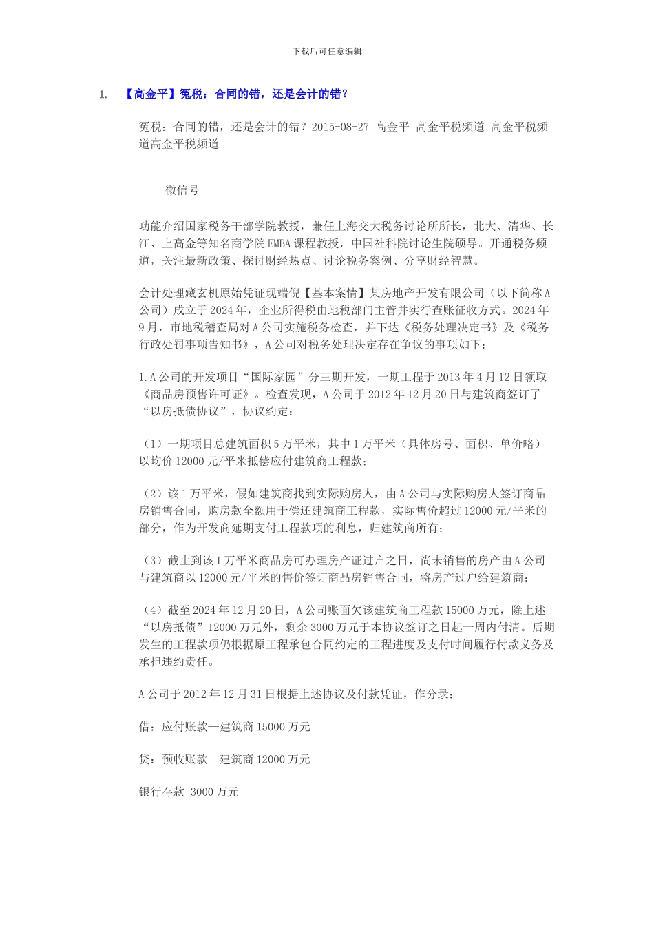 冤税：合同的错-还是会计的错_第1页