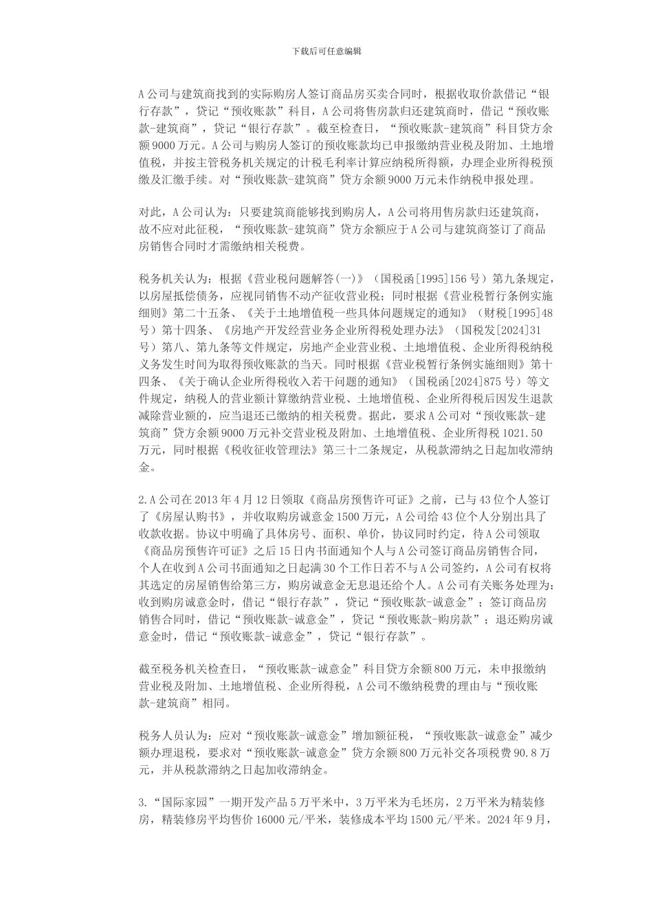 冤税：合同的错-还是会计的错_第2页