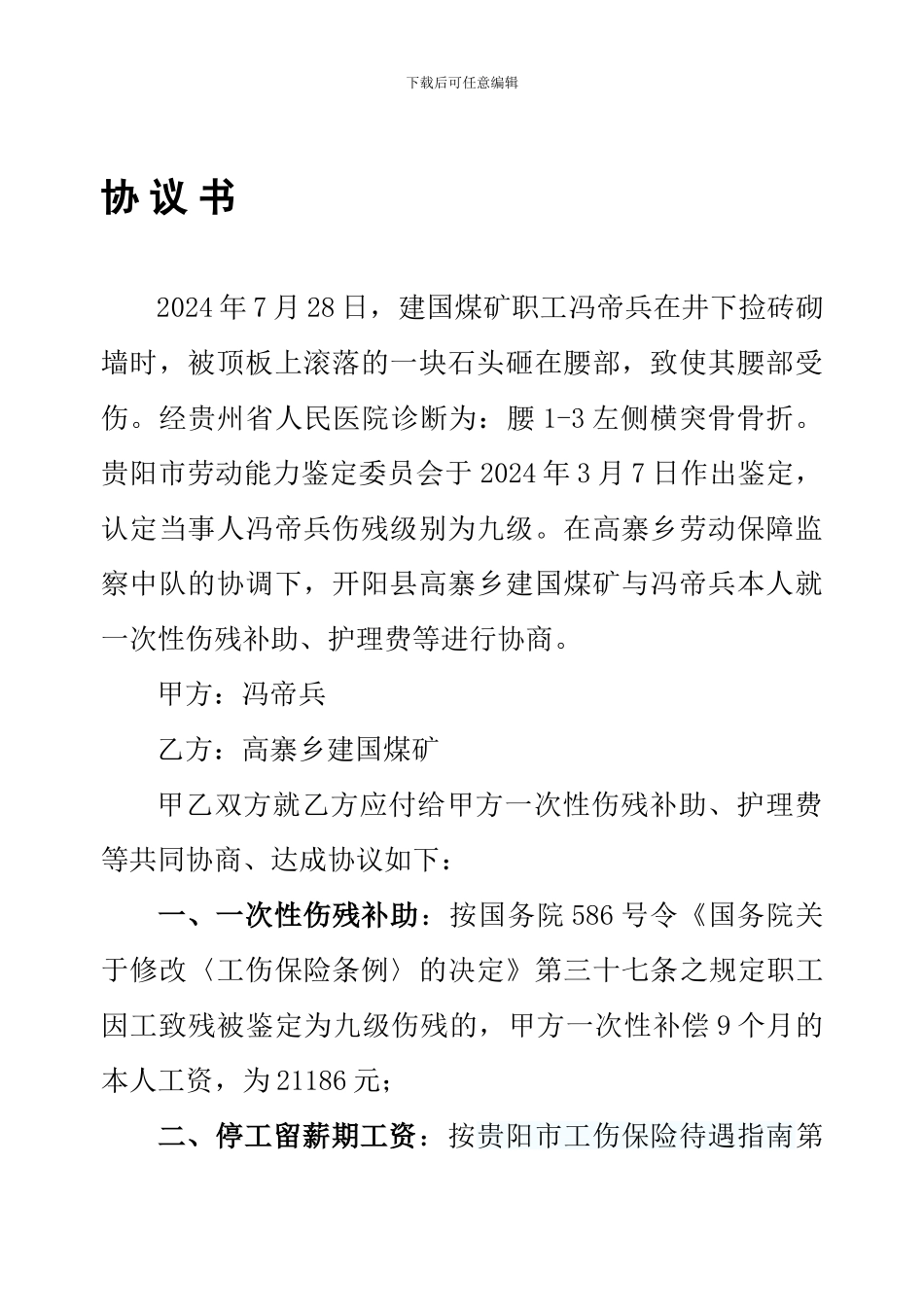 冯帝兵工伤协议_第1页