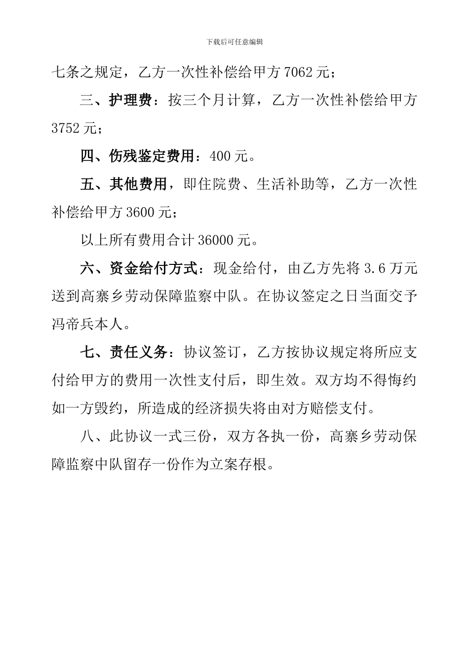 冯帝兵工伤协议_第2页