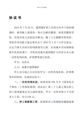 冯帝兵工伤协议
