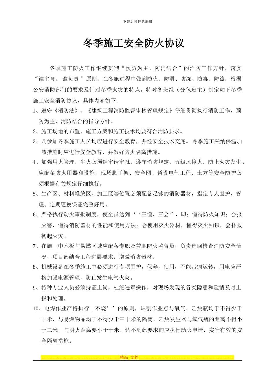 冬季施工安全防火协议_第1页