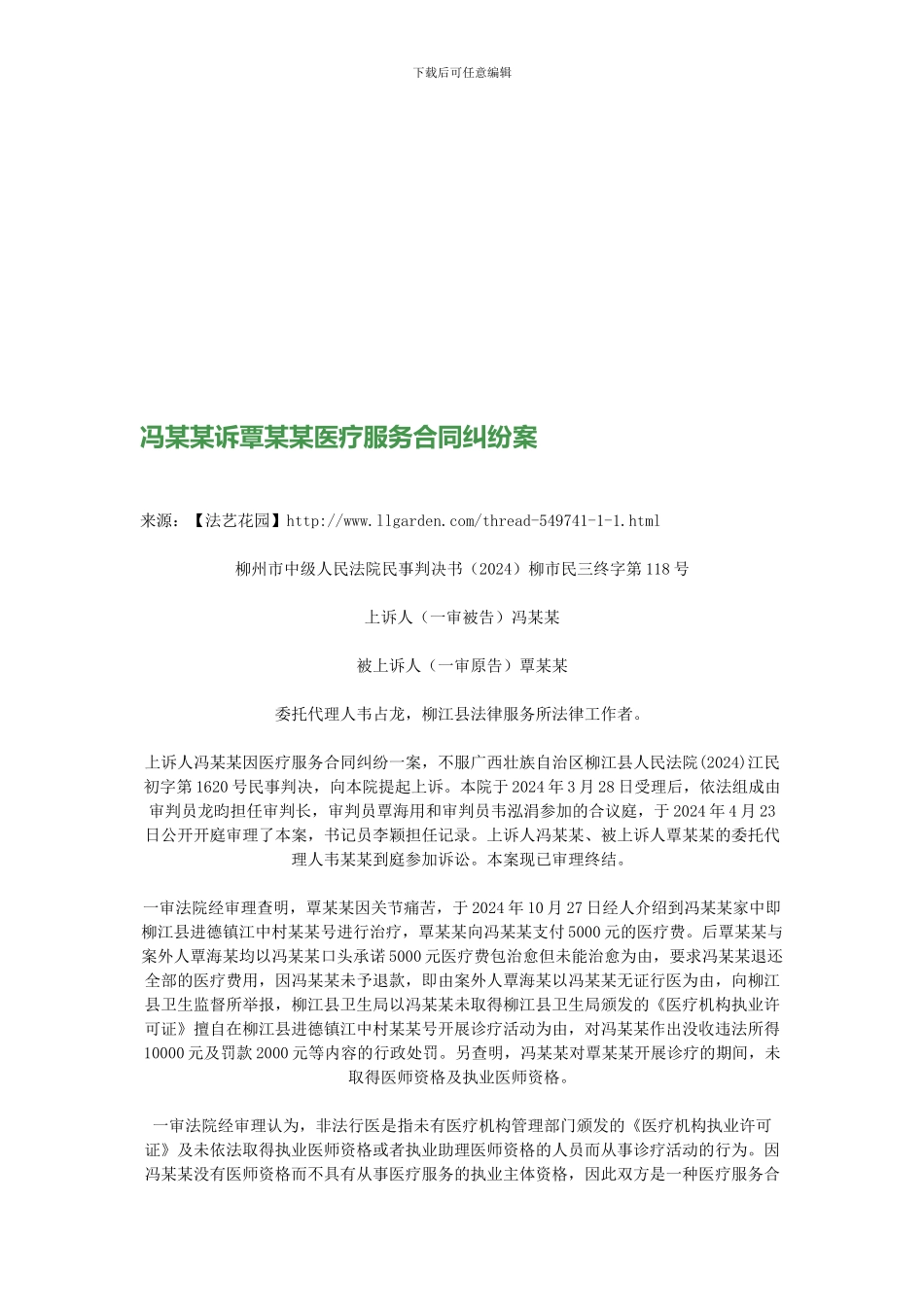 冯某某诉覃某某医疗服务合同纠纷案_第1页