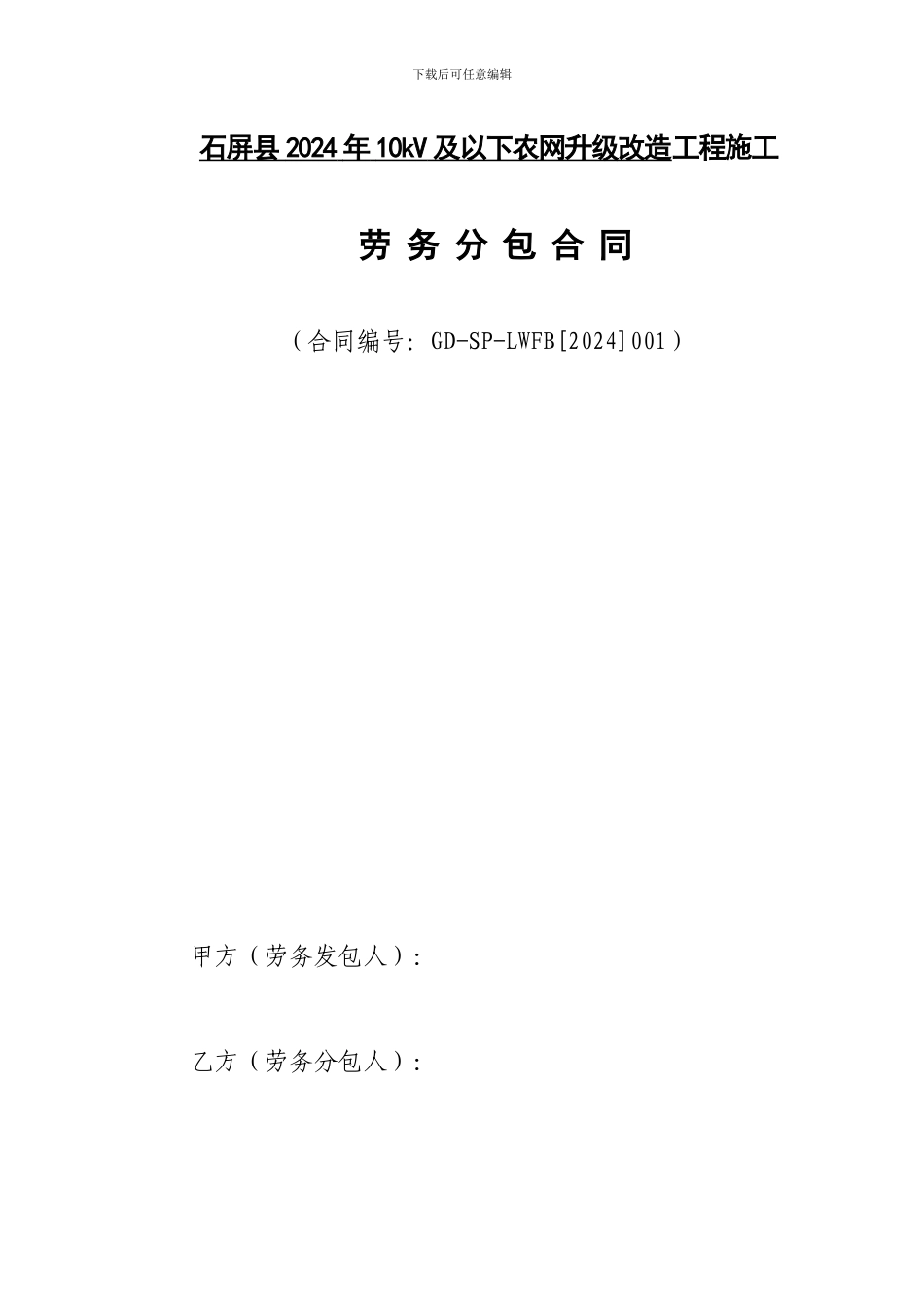 农网工程劳务分包合同_第1页