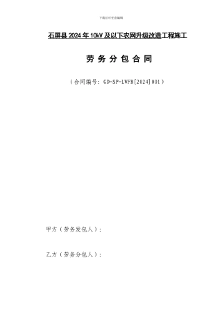 农网工程劳务分包合同