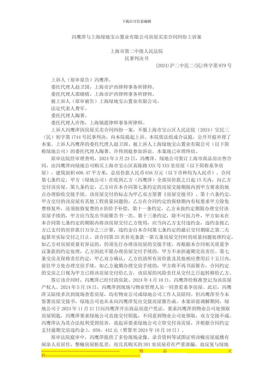冯鹰萍与上海绿地宝山置业有限公司房屋买卖合同纠纷上诉案_第1页